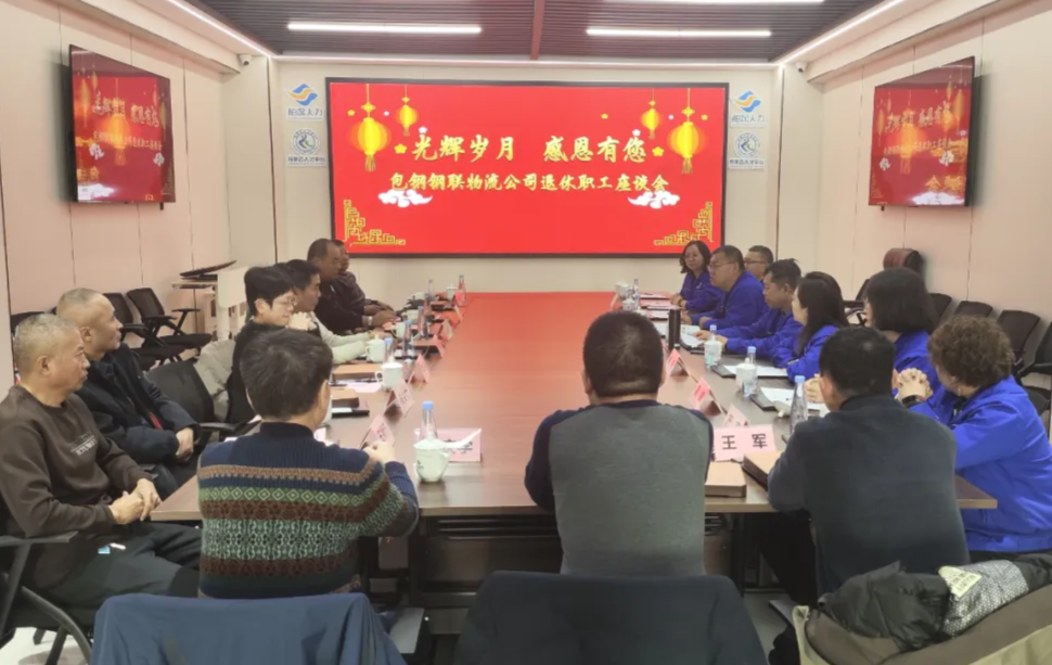 包钢钢联物流公司举办2024年度退休职工座谈会